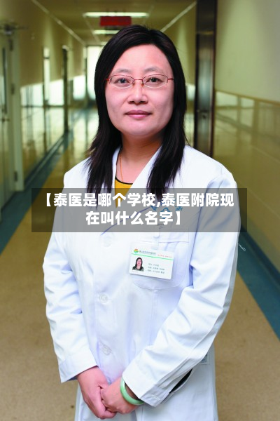 【泰医是哪个学校,泰医附院现在叫什么名字】-第2张图片