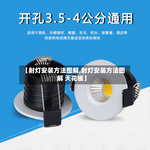 【射灯安装方法图解,射灯安装方法图解 天花板】-第2张图片
