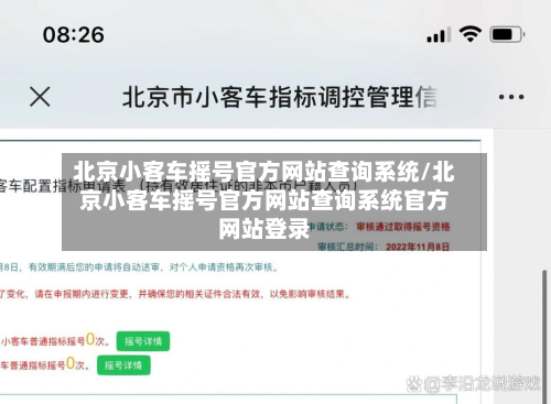 北京小客车摇号官方网站查询系统/北京小客车摇号官方网站查询系统官方网站登录