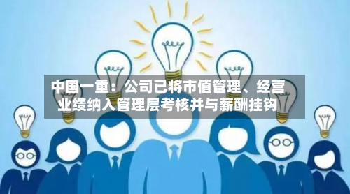 中国一重：公司已将市值管理、经营业绩纳入管理层考核并与薪酬挂钩