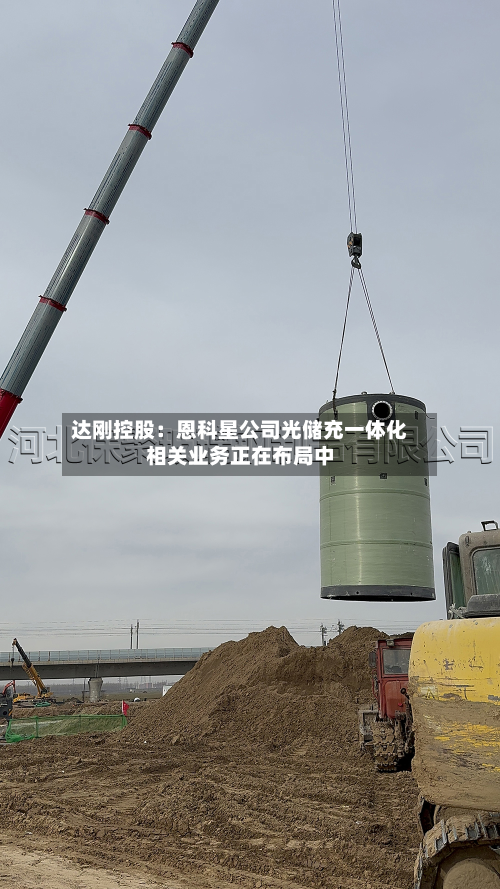 达刚控股:恩科星公司光储充一体化相关业务正在布局中-第2张图片