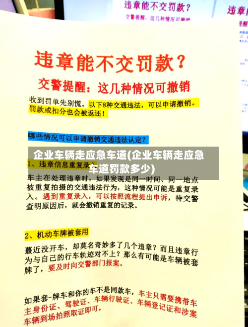 企业车辆走应急车道(企业车辆走应急车道罚款多少)-第3张图片
