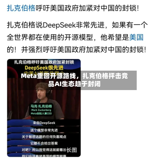 Meta重回开源路线，扎克伯格抨击竞品AI生态趋于封闭