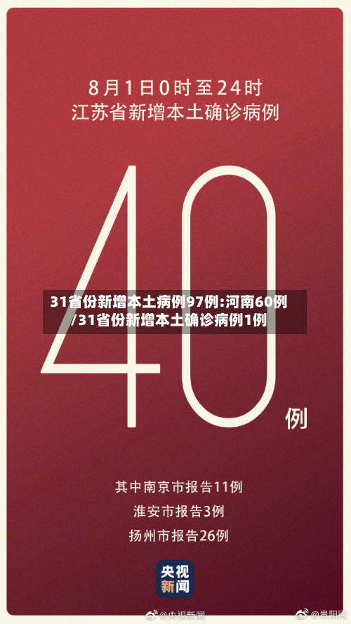 31省份新增本土病例97例:河南60例/31省份新增本土确诊病例1例