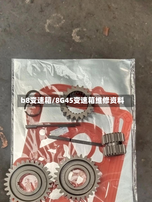 b8变速箱/8G45变速箱维修资料-第2张图片