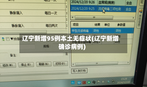 辽宁新增95例本土无症状(辽宁新增确诊病例)