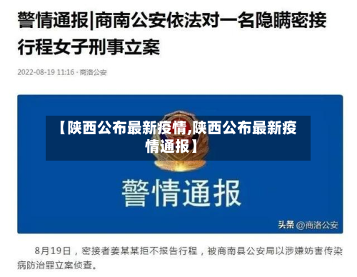 【陕西公布最新疫情,陕西公布最新疫情通报】