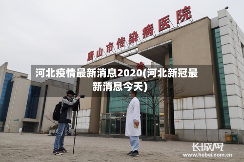 河北疫情最新消息2020(河北新冠最新消息今天)-第3张图片