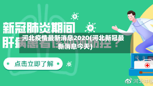 河北疫情最新消息2020(河北新冠最新消息今天)-第2张图片