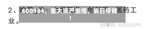 600984，重大资产重组	，明日停牌！-第3张图片