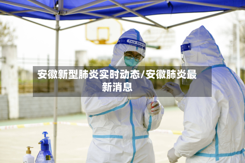 安徽新型肺炎实时动态/安徽肺炎最新消息-第2张图片