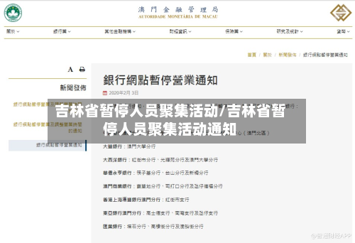 吉林省暂停人员聚集活动/吉林省暂停人员聚集活动通知-第2张图片