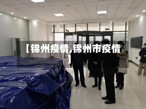 【锦州疫情,锦州市疫情】