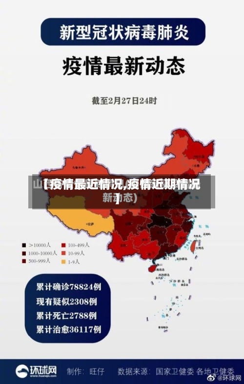 【疫情最近情况,疫情近期情况】