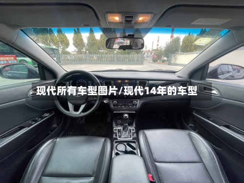 现代所有车型图片/现代14年的车型