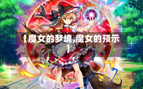 【魔女的梦境,魔女的预示】-第3张图片