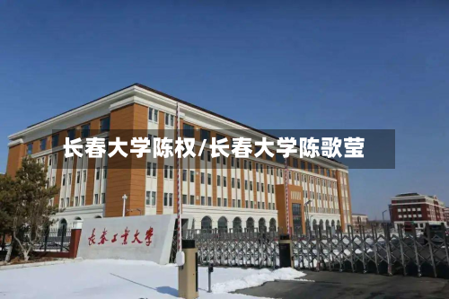 长春大学陈权/长春大学陈歌莹-第2张图片