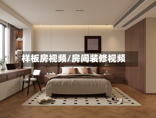 样板房视频/房间装修视频