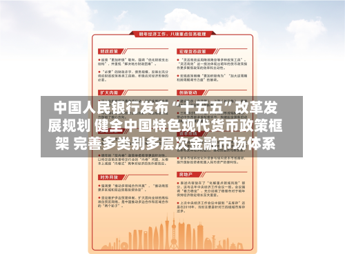 中国人民银行发布“十五五”改革发展规划 健全中国特色现代货币政策框架 完善多类别多层次金融市场体系