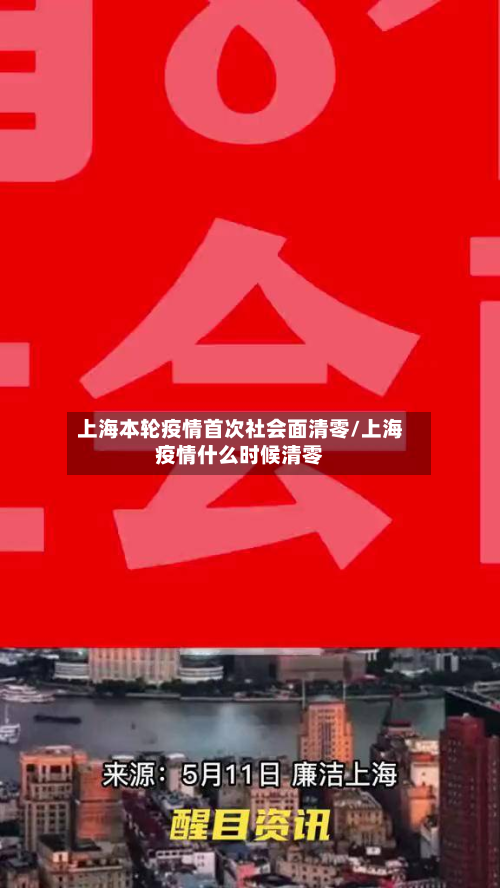 上海本轮疫情首次社会面清零/上海疫情什么时候清零-第2张图片