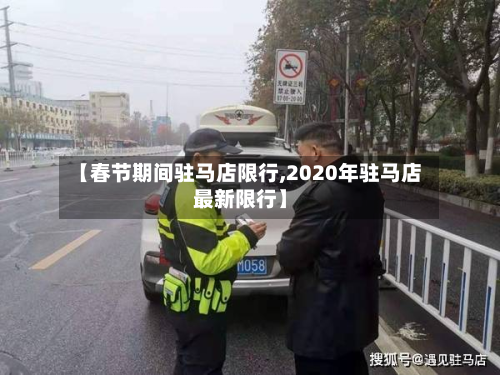【春节期间驻马店限行,2020年驻马店最新限行】-第2张图片