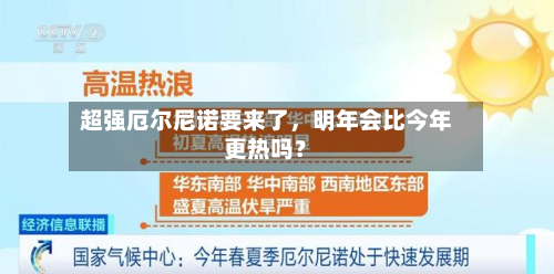 超强厄尔尼诺要来了，明年会比今年更热吗？-第3张图片