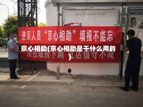京心相助(京心相助是干什么用的)