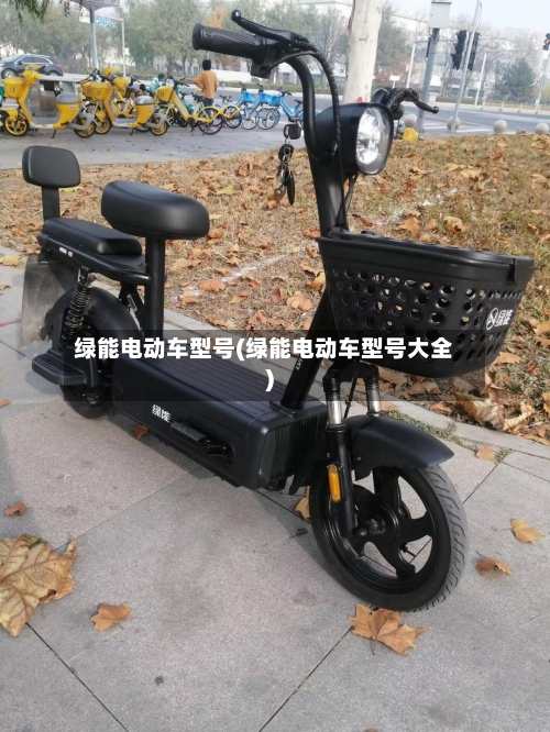 绿能电动车型号(绿能电动车型号大全)