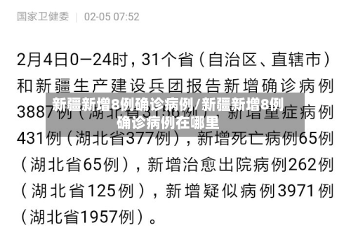新疆新增8例确诊病例/新疆新增8例确诊病例在哪里
