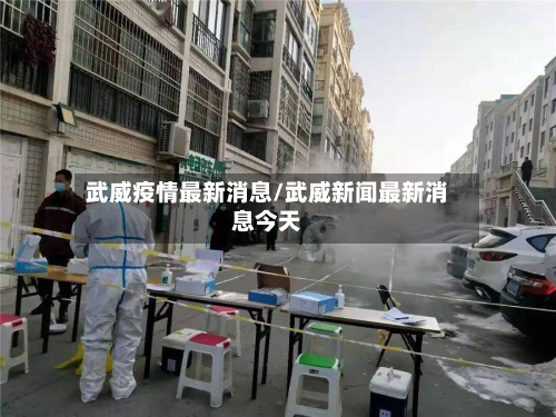 武威疫情最新消息/武威新闻最新消息今天-第2张图片