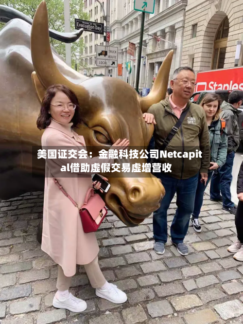 美国证交会：金融科技公司Netcapital借助虚假交易虚增营收