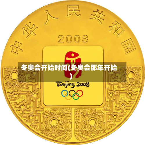 冬奥会开始时间(冬奥会那年开始)