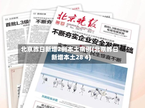 北京昨日新增2例本土病例(北京昨日新增本土28 4)