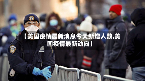 【美国疫情最新消息今天新增人数,美国疫情最新动向】-第3张图片