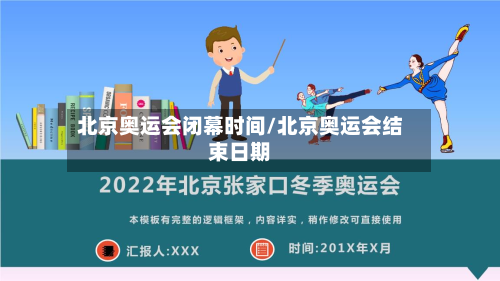 北京奥运会闭幕时间/北京奥运会结束日期-第2张图片