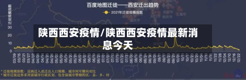 陕西西安疫情/陕西西安疫情最新消息今天