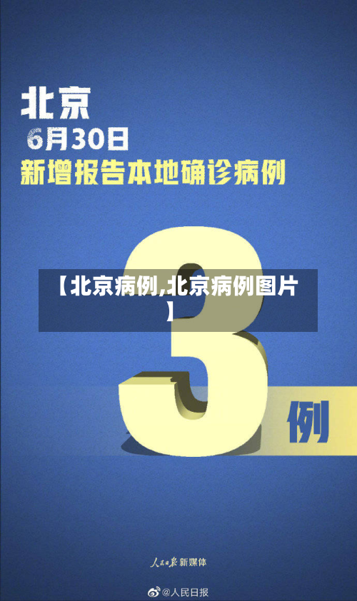 【北京病例,北京病例图片】