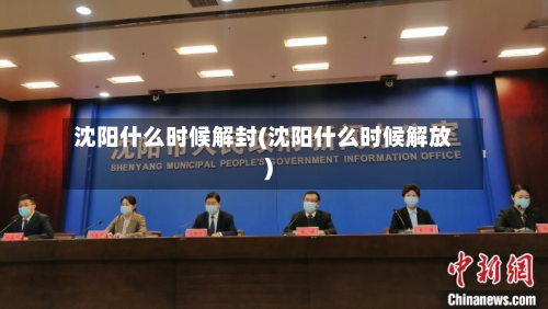 沈阳什么时候解封(沈阳什么时候解放)