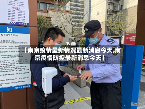 【南京疫情最新情况最新消息今天,南京疫情防控最新消息今天】-第2张图片