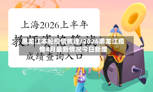 黑龙江本轮疫情梳理/2026黑龙江疫情4月最新情况今日新增