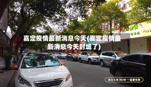 嘉定疫情最新消息今天(嘉定疫情最新消息今天封城了)