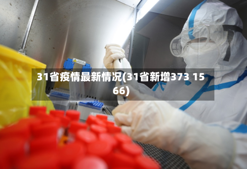 31省疫情最新情况(31省新增373 1566)