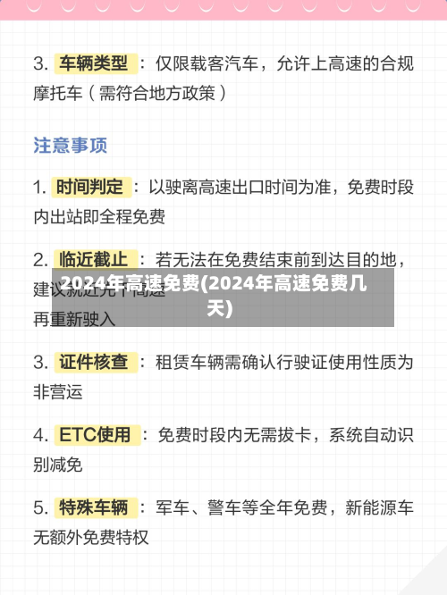 2024年高速免费(2024年高速免费几天)-第3张图片