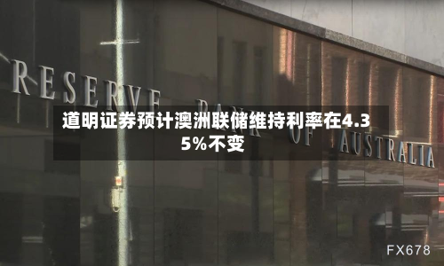 道明证券预计澳洲联储维持利率在4.35%不变