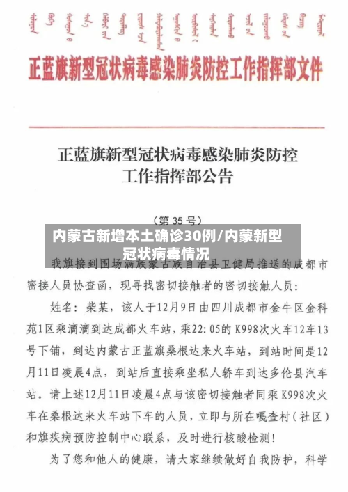 内蒙古新增本土确诊30例/内蒙新型冠状病毒情况