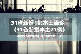 31省新增1例本土确诊(31省新增本土21例)
