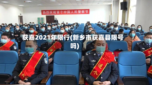 获嘉2021年限行(新乡市获嘉县限号吗)