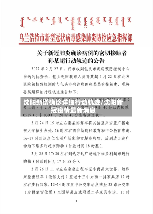 沈阳新增确诊详细行动轨迹/沈阳新冠疫情最新消息
