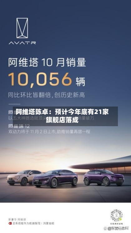 阿维塔陈卓:预计今年底有21家旗舰店落成-第2张图片