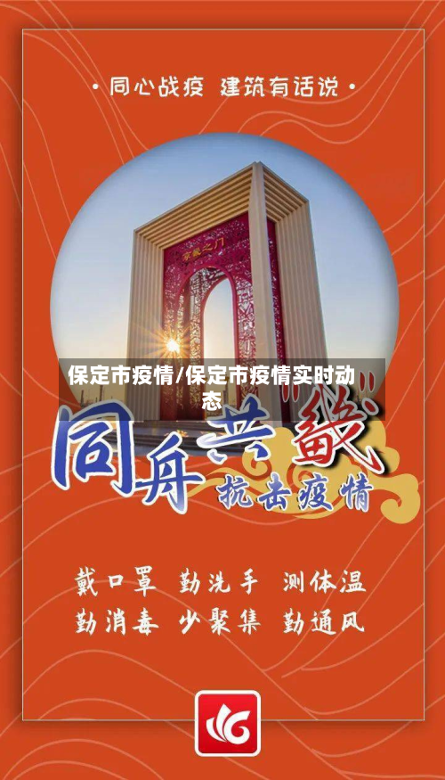 保定市疫情/保定市疫情实时动态